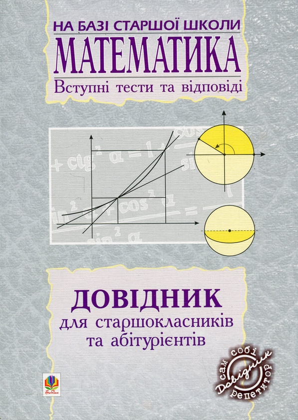 Бумажная книга «Довідник з математики для вступників до ВНЗ на базі 11 класів», автор Мария Плищук - фото №1