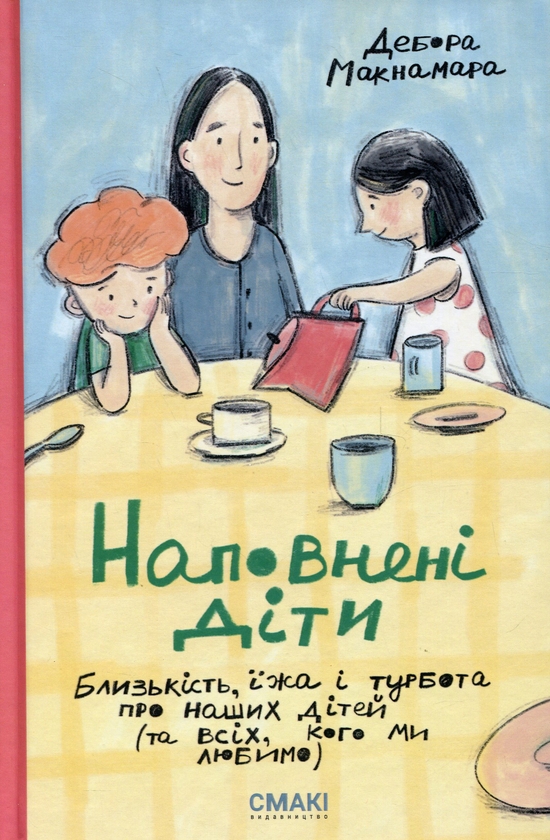 Бумажная книга «Наповнені діти», автор Дебора Макнамара - фото №1