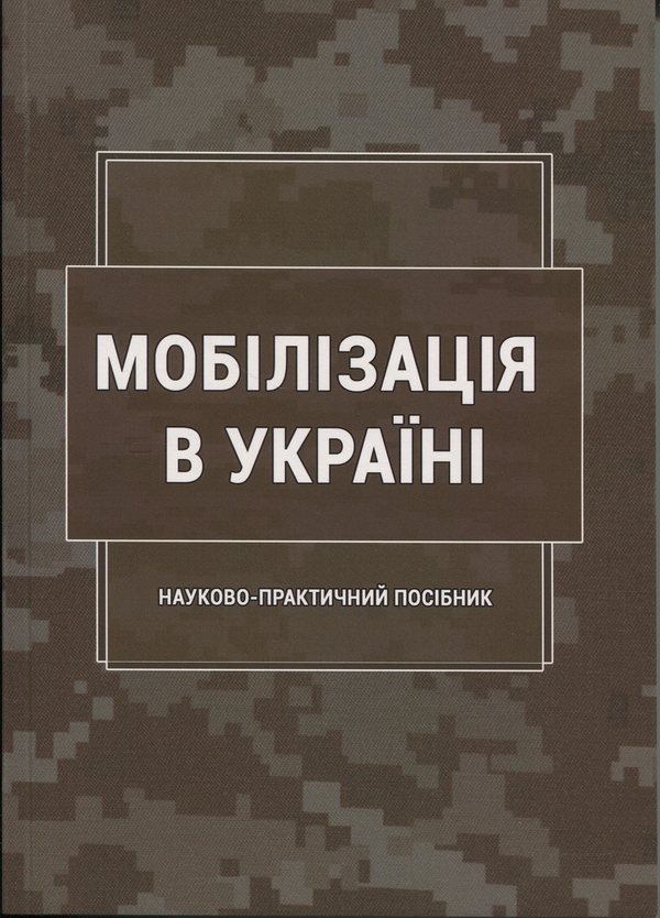Бумажная книга «Мобілізація в Україні», авторов С. Пасика, Сергей Петков - фото №1