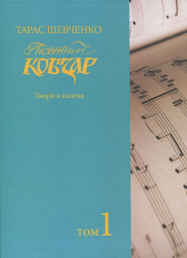 Бумажная книга «Пісенний Кобзар. Твори а капела. Том 1», автор Тарас Шевченко - фото №1