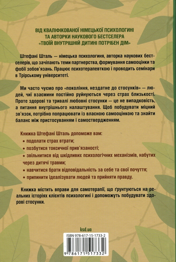 Бумажная книга «Кожен здатний на стосунки. Як знайти баланс між свободою та близькістю», автор Стефани Шталь - фото №1