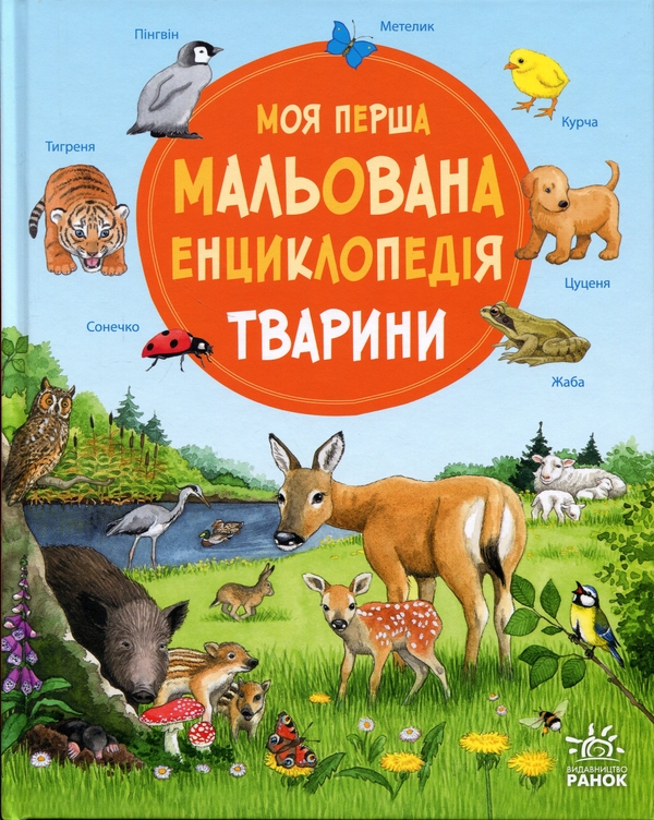 Бумажная книга «Моя перша мальована енциклопедія. Тварини», автор Сюзанне Генхойзер - фото №1