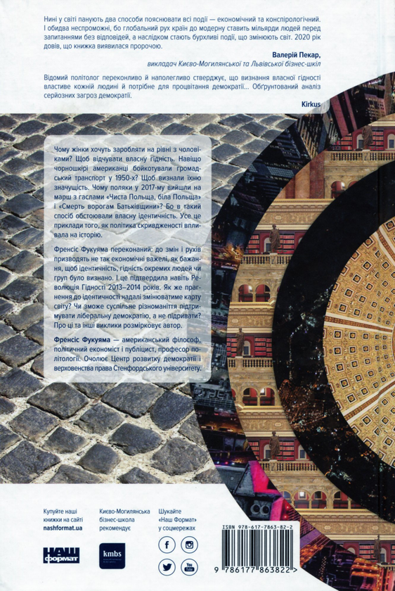 Книга «Ідентичність. Потреба в гідності й політика скривдженості