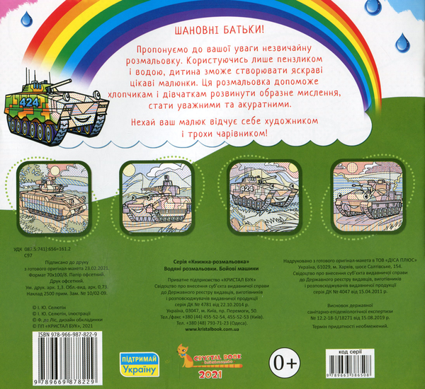 Бумажная книга «Водяні розмальовки. Бойові машини» - фото №1