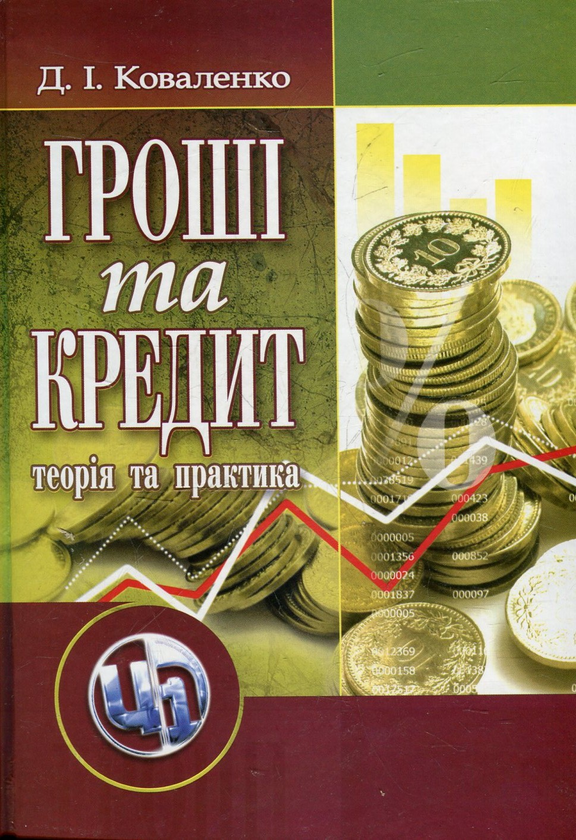 Книга Гроші та кредит