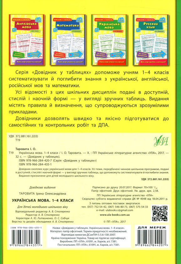 Бумажная книга «Українська мова. 1-4 класи», автор Ирина Таровитая - фото №1