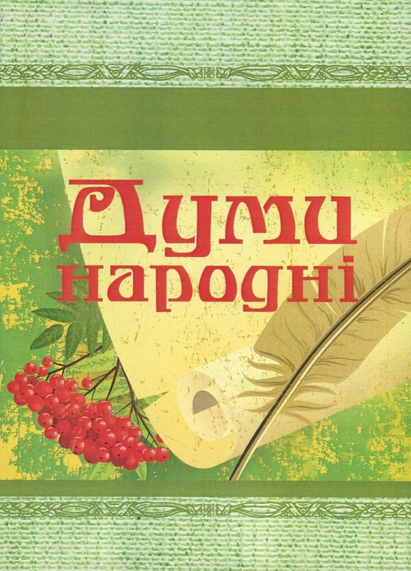 Книга Думи народні