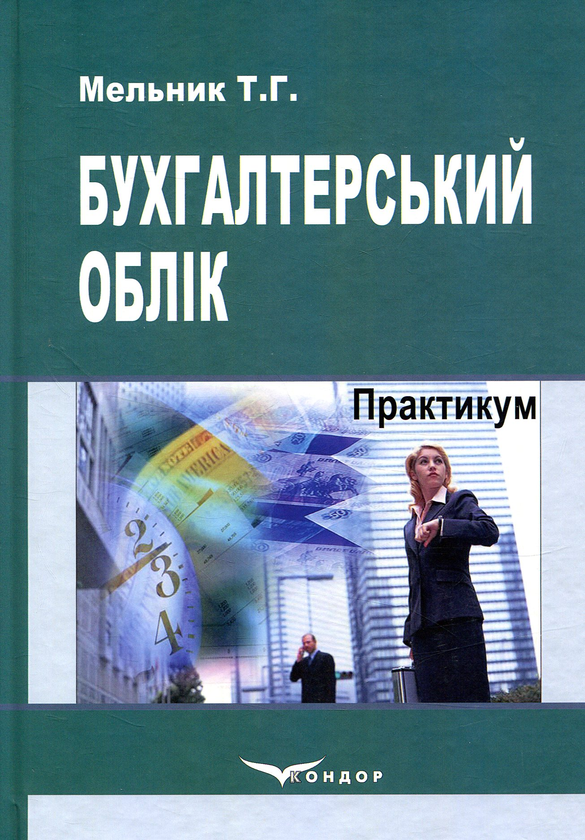 Книга Бухгалтерський облік