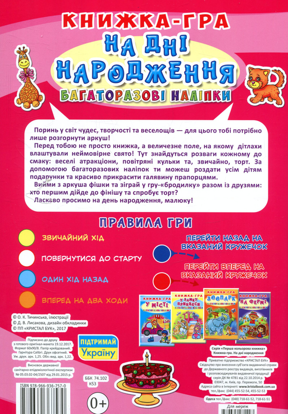 Паперова книга «Книжка-гра. Багаторазові наліпки. На дні народження» - фото №1