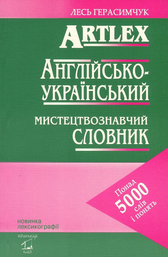 Бумажная книга «Artlex. Англійсько-український мистецтвознавчий словник. Понад 5000 слів і понять», автор Лесь Герасимчук - фото №1