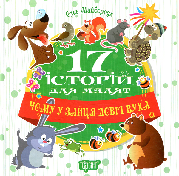 Бумажная книга «17 історій для малят. Чому у зайця довгі вуха», автор Олег Майборода - фото №1