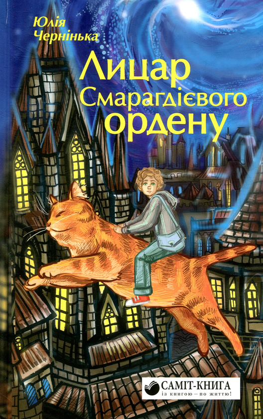 Паперова книга «Лицар Смарагдієвого ордену», автор Юлія Чернінька - фото №1