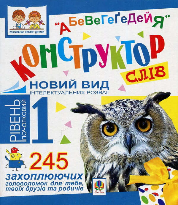Книга Конструктор слів "АБеВеГеҐеДЕЙЯ". 245 захоплюючих...