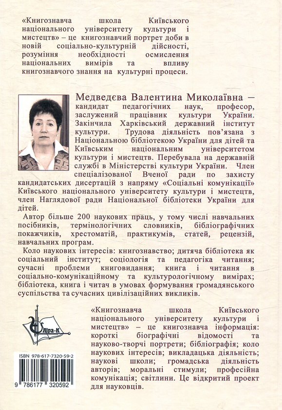 Бумажная книга «Книгознавча школа», автор Валентина Медведева - фото №1