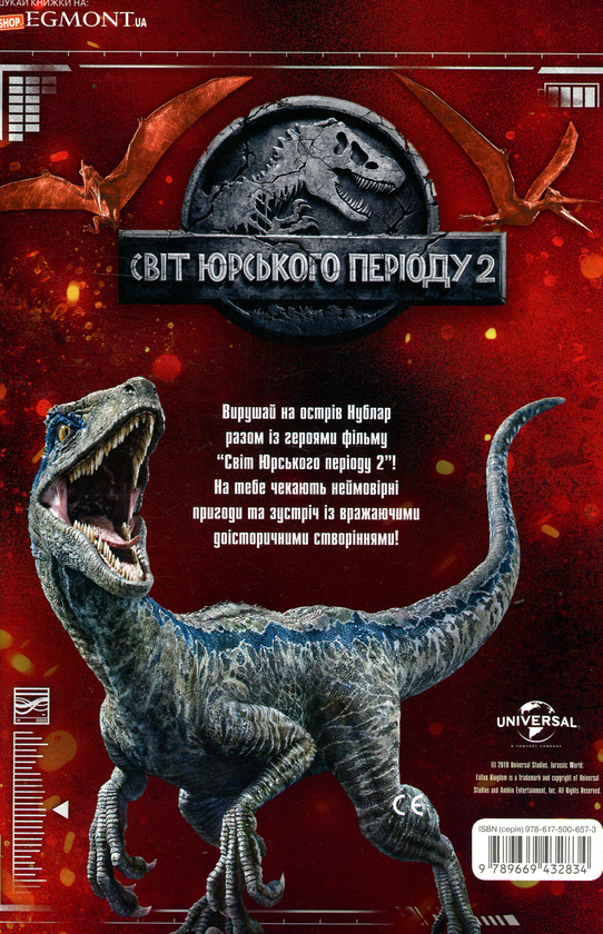 Бумажная книга «Світ юрського періоду 2. Книжка-розвивайка» - фото №1