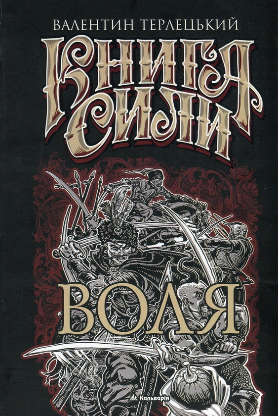Бумажная книга «Книга сили. Воля», автор Валентин Терлецкий - фото №1