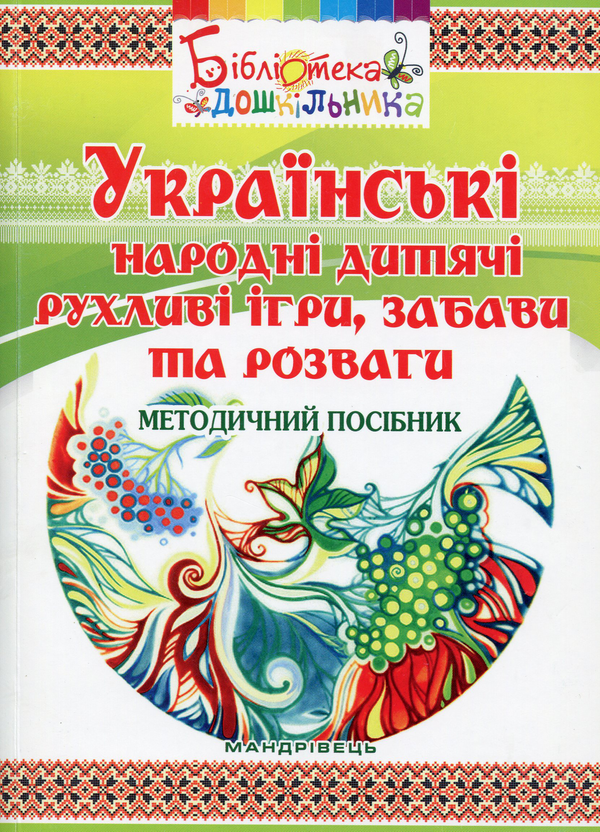 Українські народні дитячі рухливі ІГРИ, ЗАБАВИ та РОЗВАГИ....