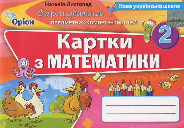 Книга Картки з математики. 2 клас