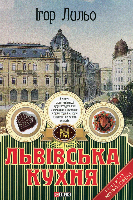 [object Object] «Львівська кухня», автор Ігор Лильо - фото №1