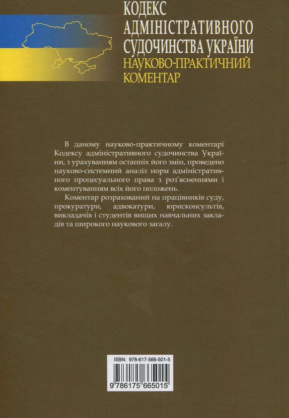 Бумажная книга «Кодекс адміністративного судочинства України. Науково-практичний коментар» - фото №1