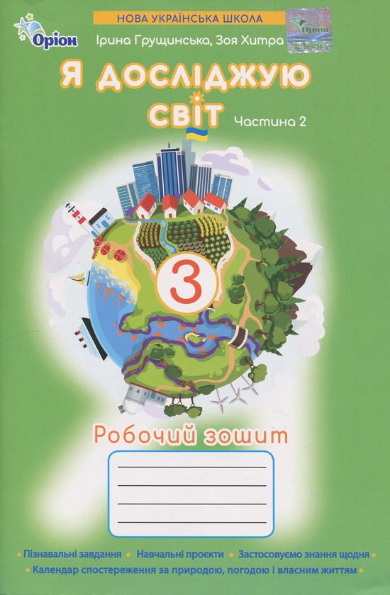 Бумажная книга «Я досліджую світ. 3 клас. Робочий зошит. Частина 2», авторов Зоя Хитрая, Ирина Грущинская - фото №1