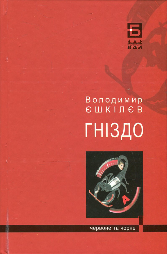 Бумажная книга «Фаренго. Книга 2. Гніздо», автор Владимир Ешкилев - фото №1