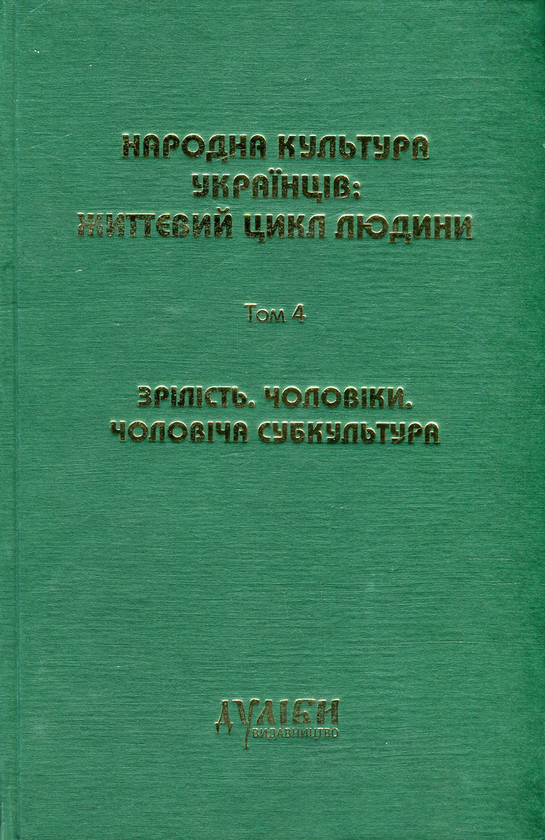 Книга Народна культура українців. Життєвий цикл людини....