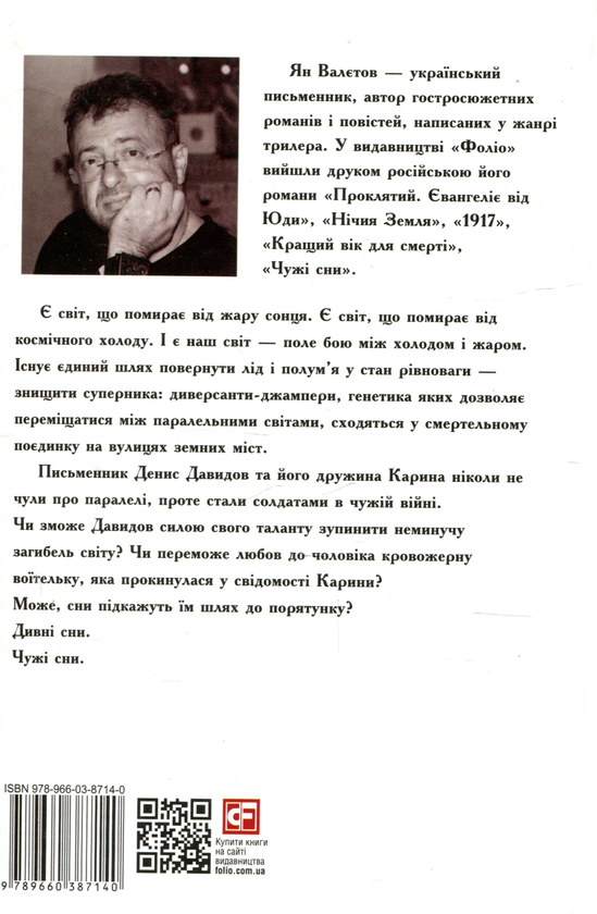 Паперова книга «Чужі сни», автор Ян Валетов - фото №1