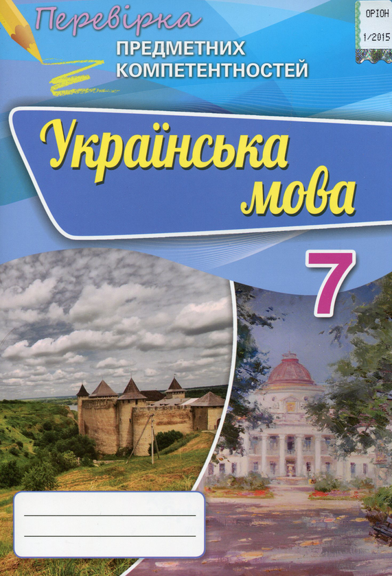 Бумажная книга «Українська мова. Збірник для оцінювання навчальних досягнень. 7 клас», автор Александр Авраменко - фото №1