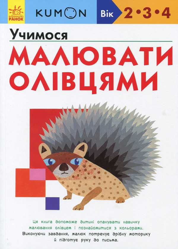 [object Object] «KUMON 2, 3 та 4 роки (комплект із 2 книг)» - фото №4 - мініатюра