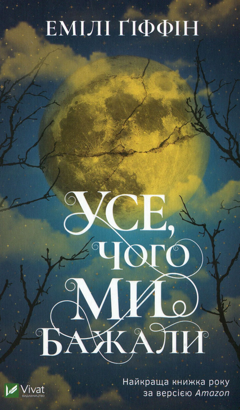 Паперова книга «Усе, чого ми бажали», автор Емілі Гіффін - фото №1