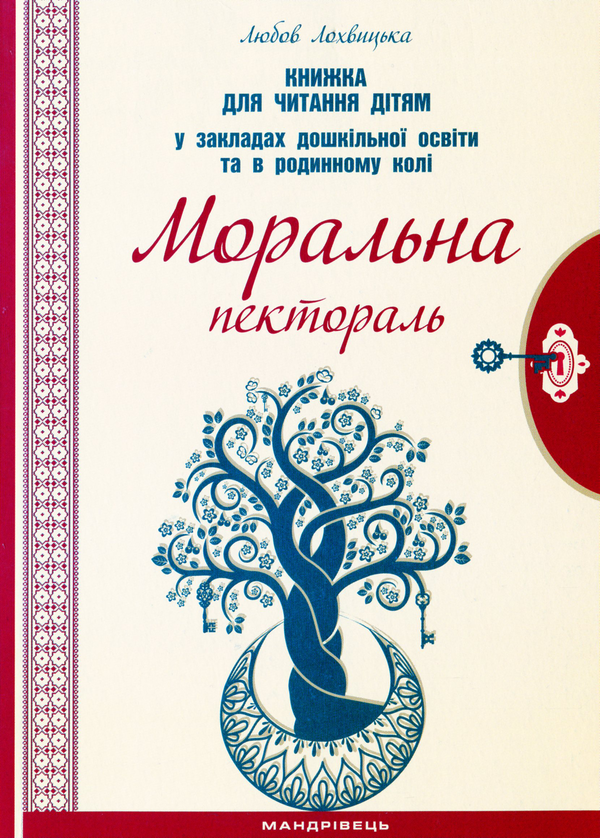 Книга Моральна пектораль. Книжка для читання дітям