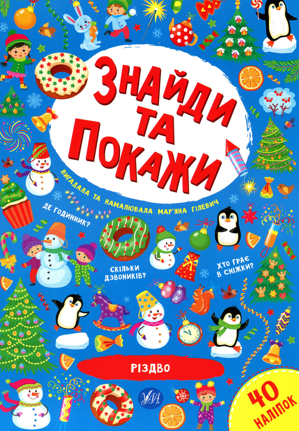 Бумажная книга «Різдво», автор Марьяна Гилевич - фото №1