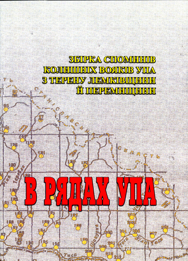 В рядах УПА. Збірка споминів колишніх вояків УПА з...