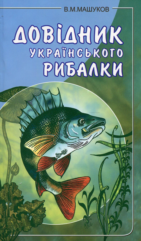 Книга Довідник українського рибалки