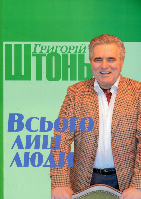 Книга Всього лиш люди