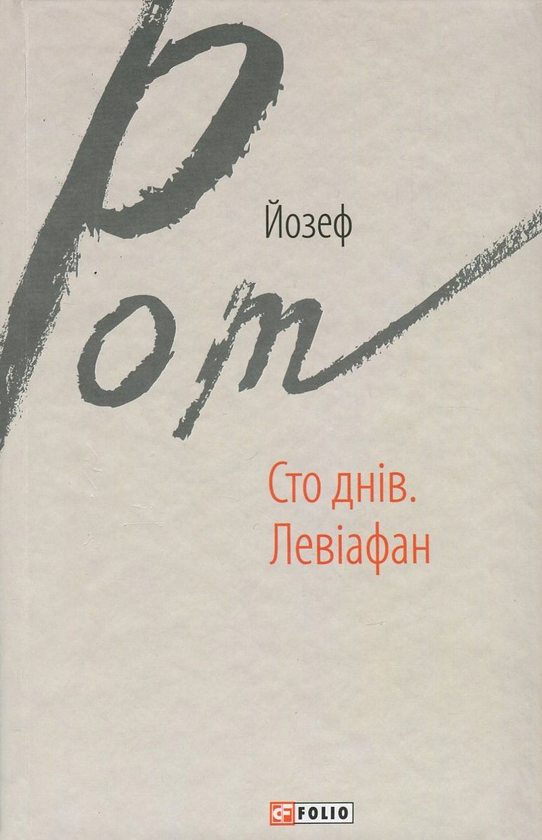 Бумажная книга «Сто днів. Левіафан», автор Йозеф Рот - фото №1