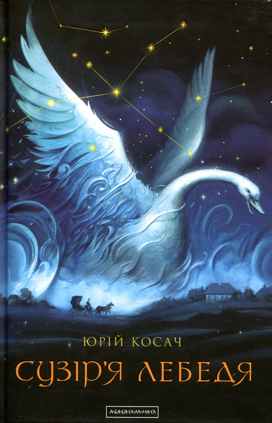 Паперова книга «Сузір'я Лебедя», автор Юрій Косач - фото №1