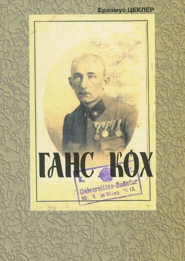 [object Object] «Ганс Кох», авторов Эразмус Цеклер, Евгений Онацкий, Ганс Кох - фото №1