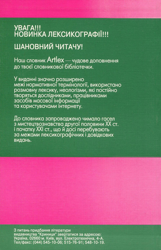 Бумажная книга «Artlex. Англійсько-український мистецтвознавчий словник. Понад 5000 слів і понять», автор Лесь Герасимчук - фото №1