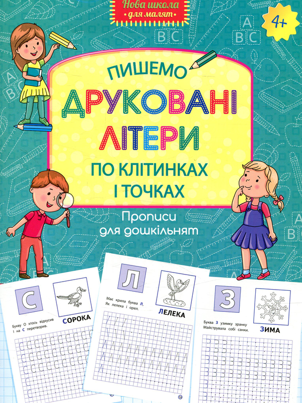 Бумажная книга «Прописи для дошкільнят. Пишемо друковані літери по клітинках і точках» - фото №1