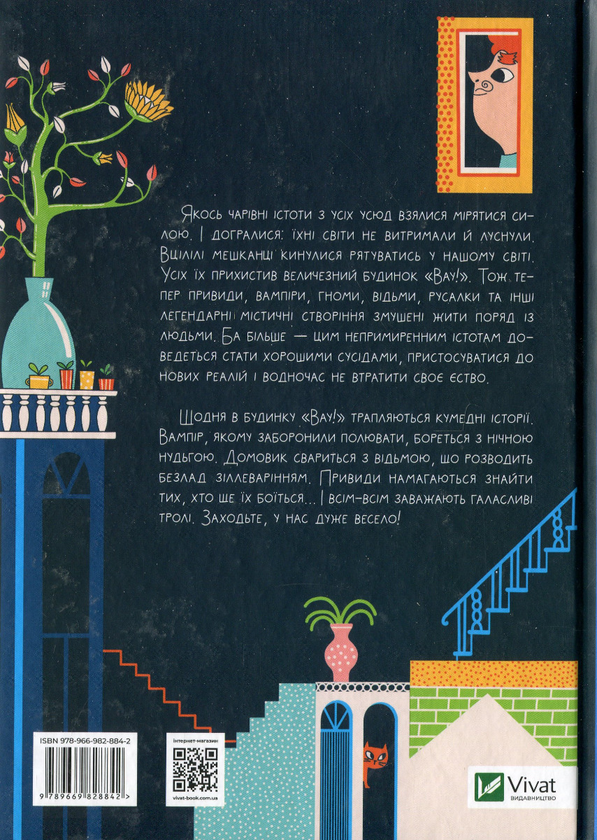 Бумажная книга «Як весело в будинку "Вау!" », автор Андрей Кокотюха - фото №1