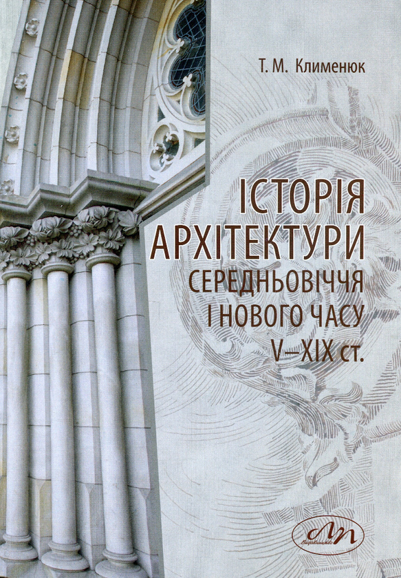 Книга Історія архітектури середньовіччя і Нового часу...