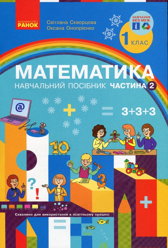 Бумажная книга «Математика. Навчальний посібник для 1 класу ЗЗСО (у 3-х частинах) (комплект із 3-х книг)», авторов Светлана Скворцова, Оксана Оноприенко - фото №1