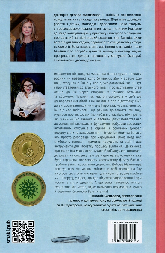 Бумажная книга «Наповнені діти», автор Дебора Макнамара - фото №1