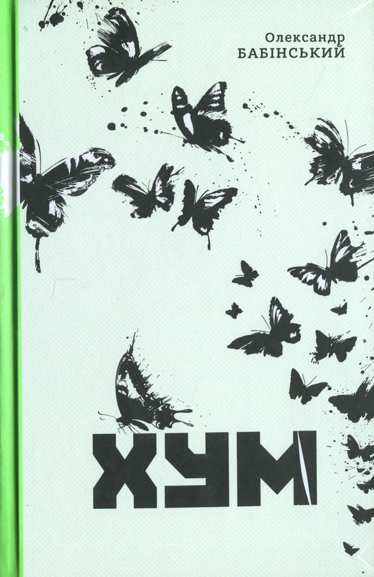 Бумажная книга «ХУМ», автор Александр Бабинский - фото №1