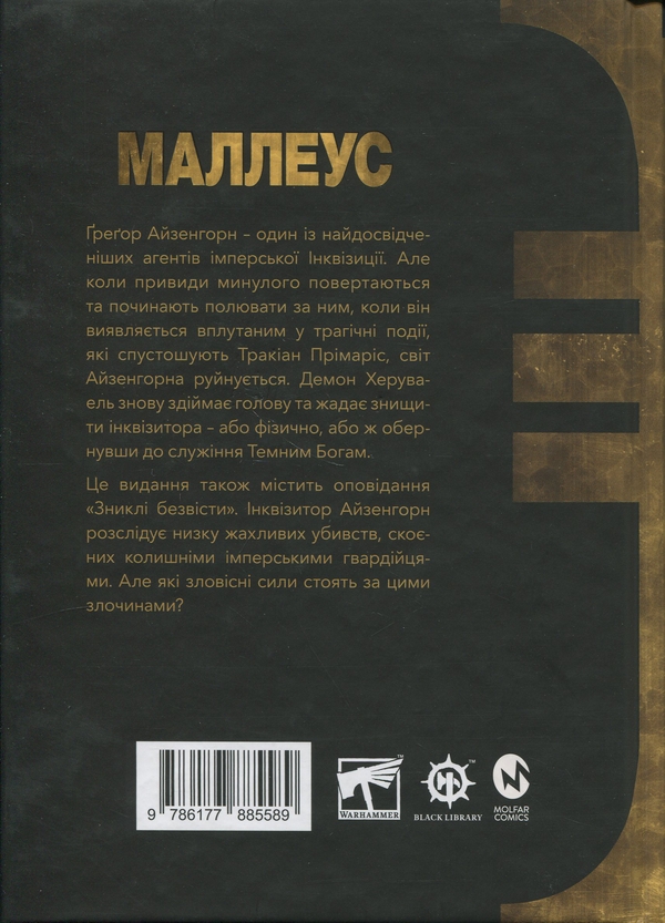 Бумажная книга «Warhammer 40.000. Маллеус», автор Дэн Абнетт - фото №1