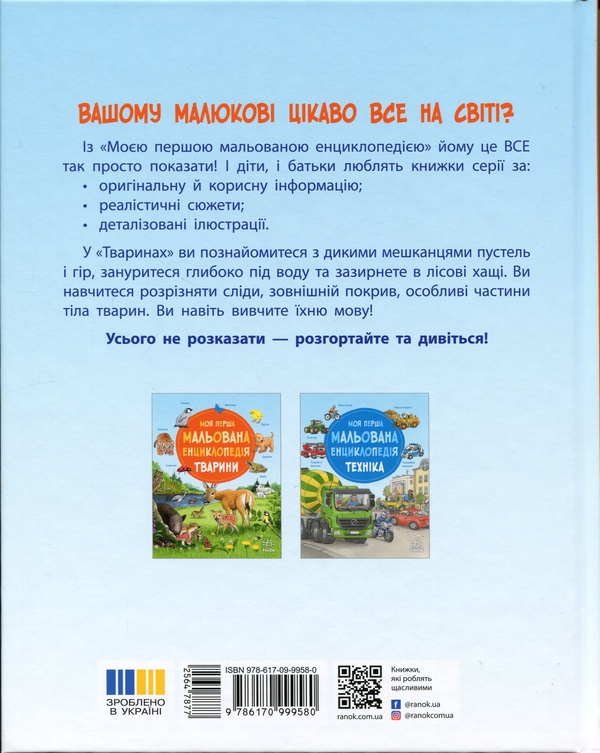 Бумажная книга «Моя перша мальована енциклопедія. Тварини», автор Сюзанне Генхойзер - фото №1