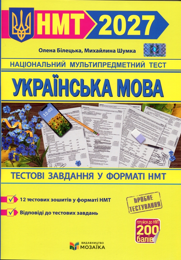 Paper book «Ukrainian Language. Test Tasks in NMT 2027 Format», authors Olena Biletska, Михайлина Шумка / Михайлина Шумка /  - фото №1