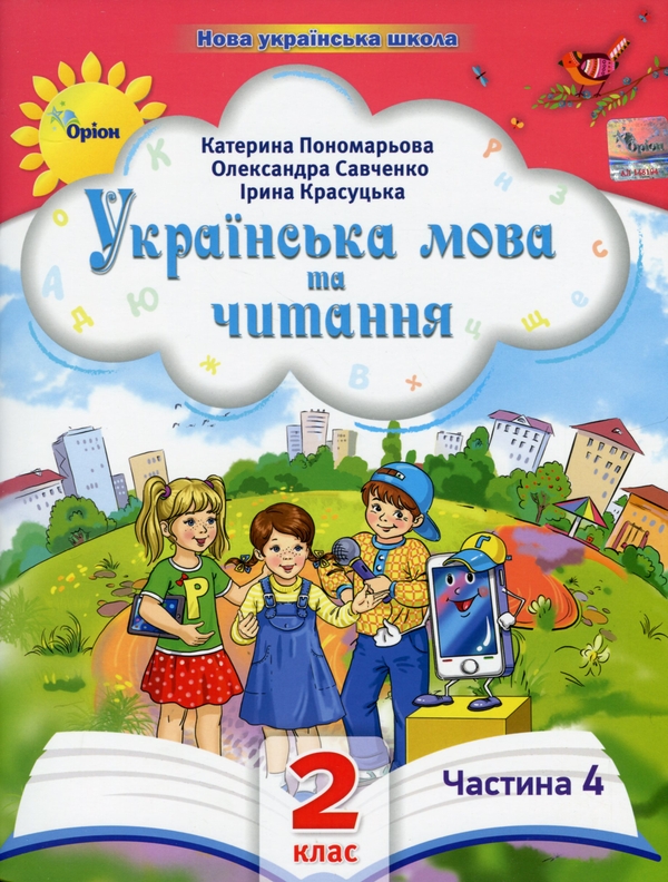 [object Object] «Українська мова та читання. 2 клас. Посібник у 6-ти частинах. Частина 4», авторів Катерина Пономарьова, Олександра Савченко, Ірина Красуцька - фото №1